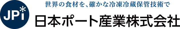 世界の食材を、確かな冷凍冷蔵保管技術で　日本ポート産業株式会社